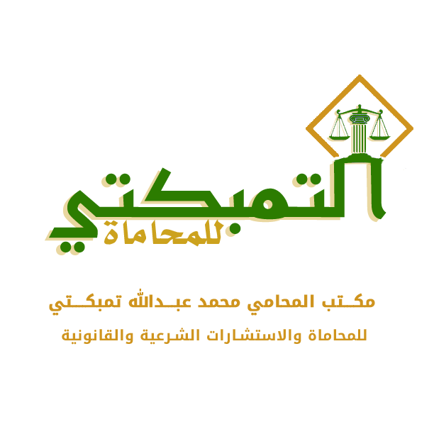 شعار مكتب التمبكتي للمحاماة